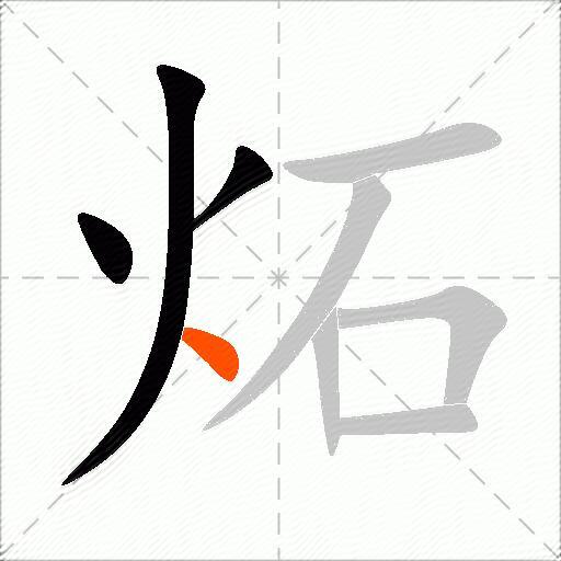 炻