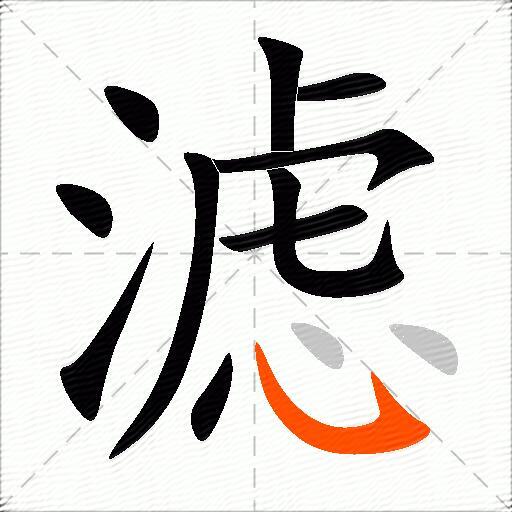滤