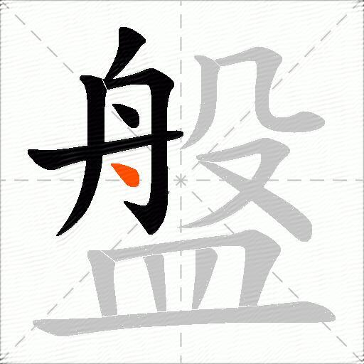 盤