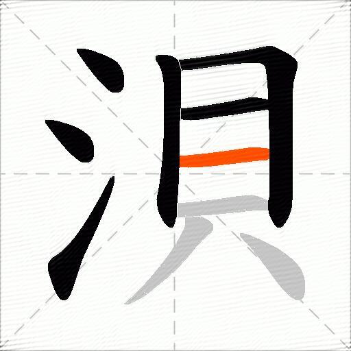浿