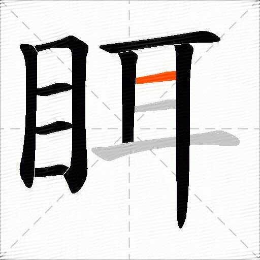 眲