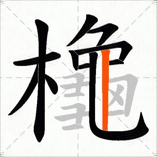 櫷