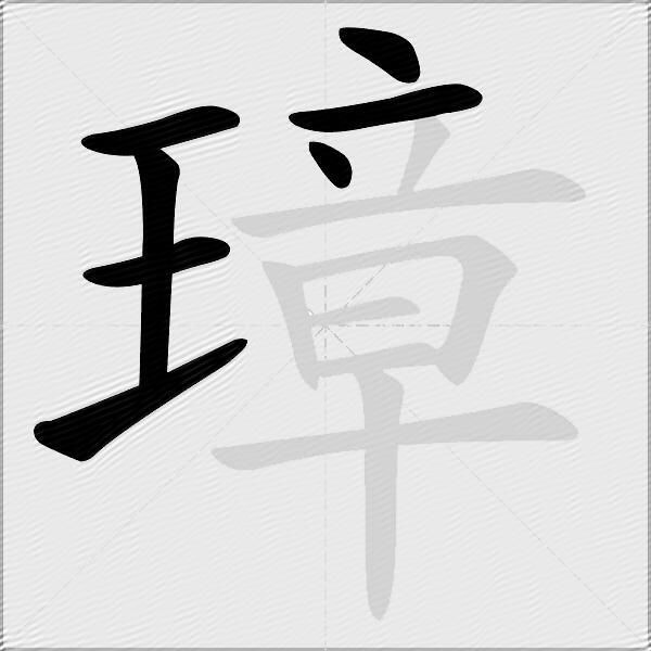 璋