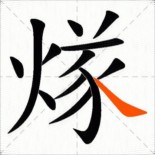 煫
