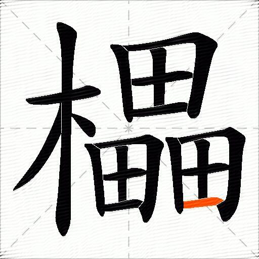 櫑