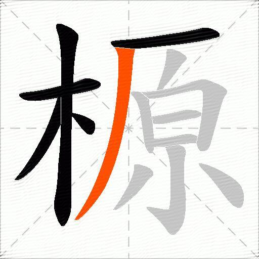 榞