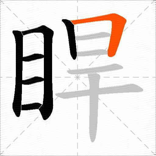 睅