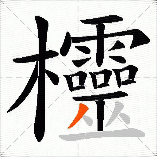欞