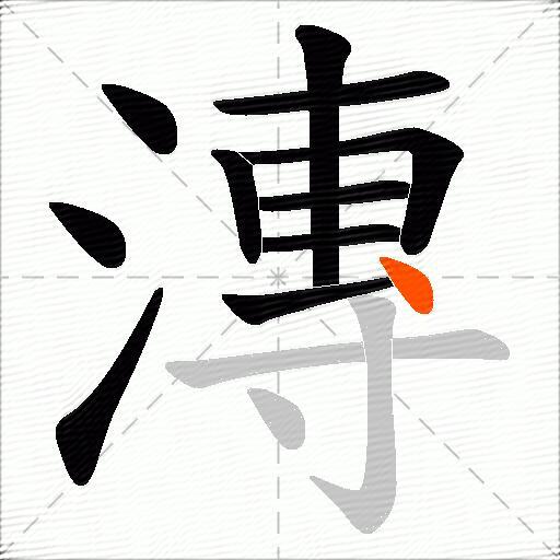漙