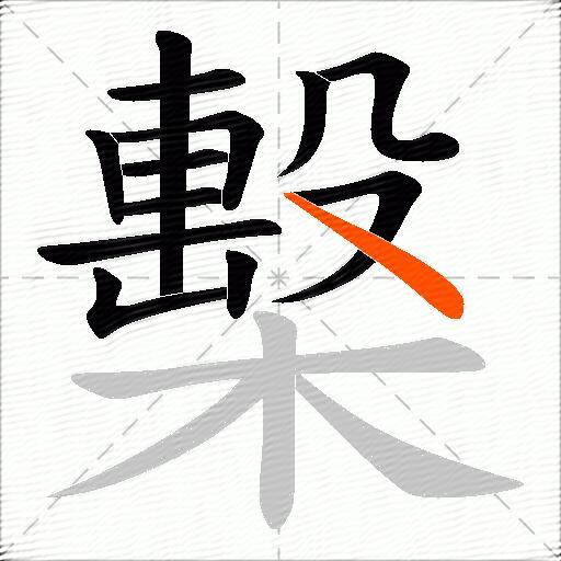 檕