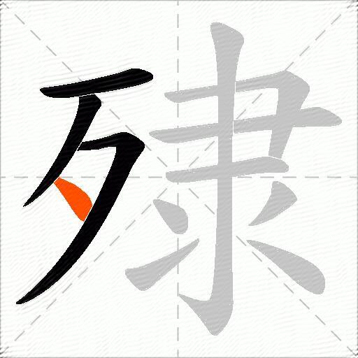 殔