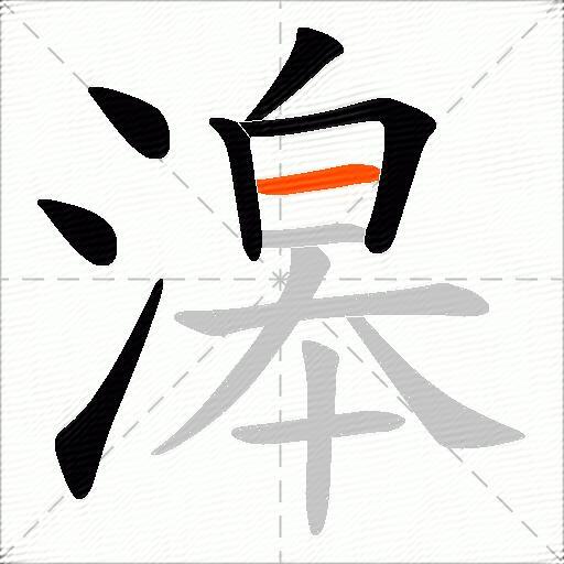 滜