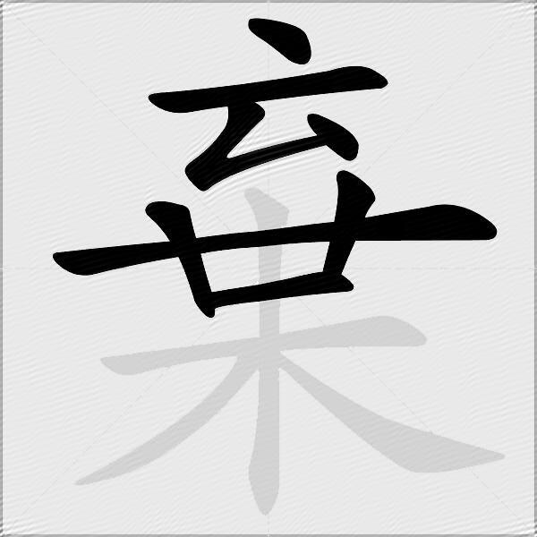 棄