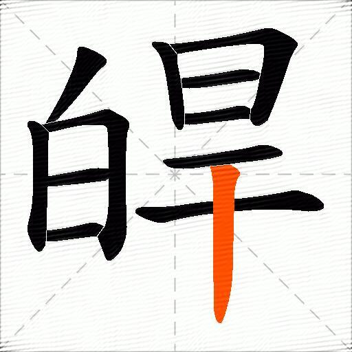 皔