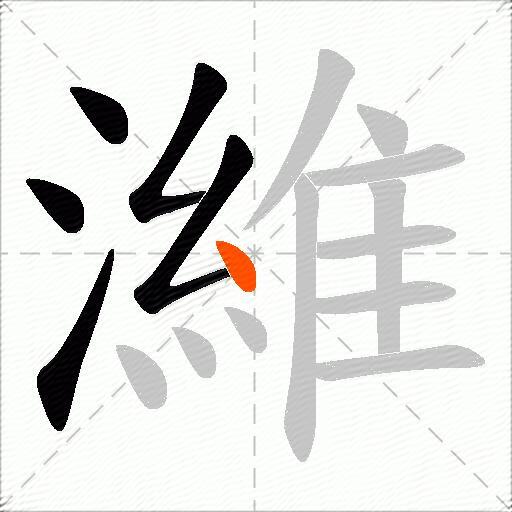 濰