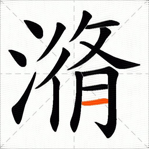 潃
