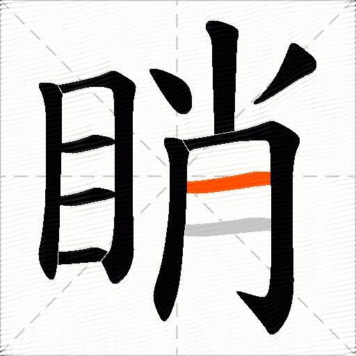 睄