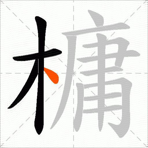 槦