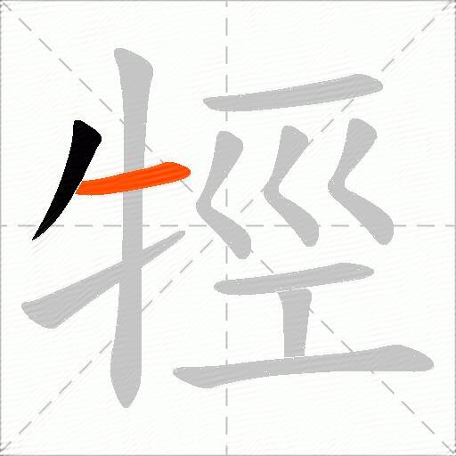 牼