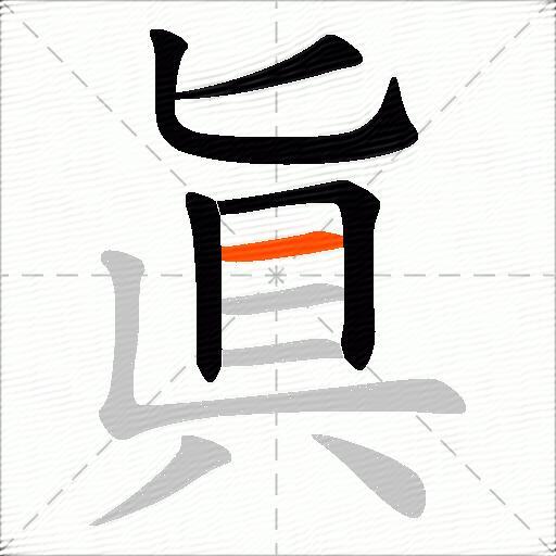 眞