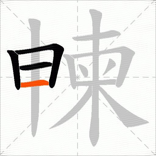 朄