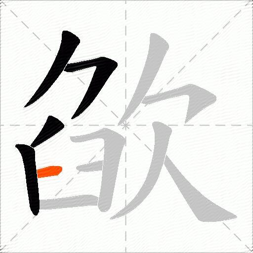 欿