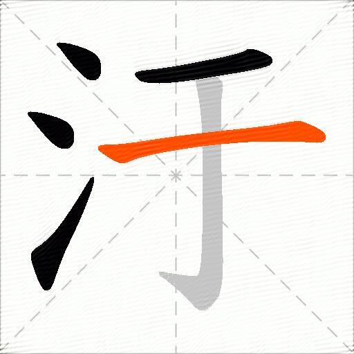 汙