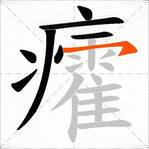 癨