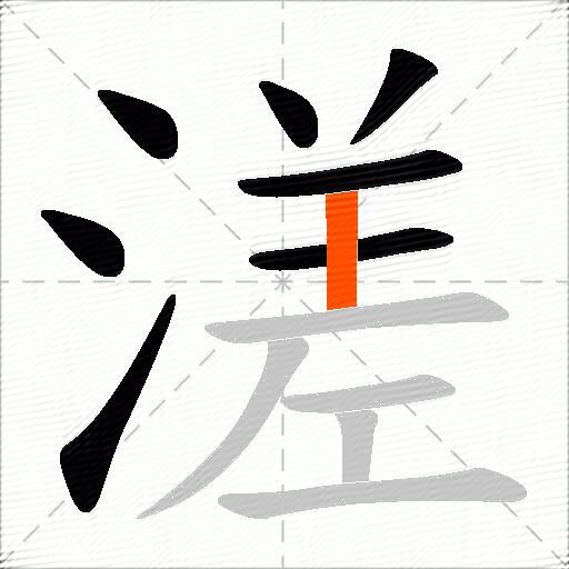 溠