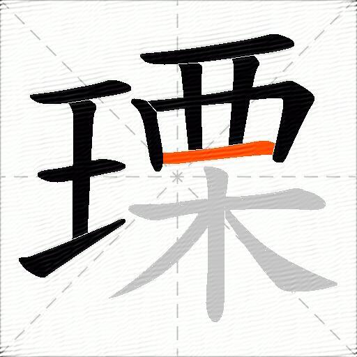 瑮