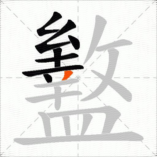 盭