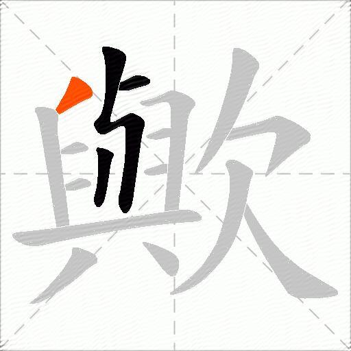 歟