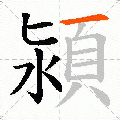 潁