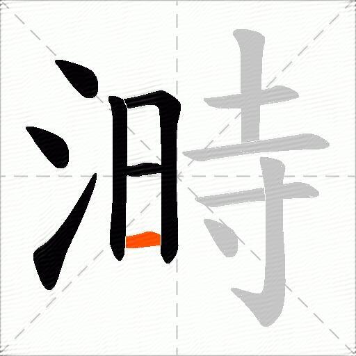 溡