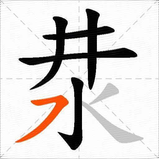 汬