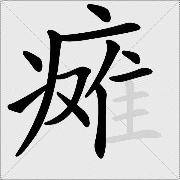 瘫
