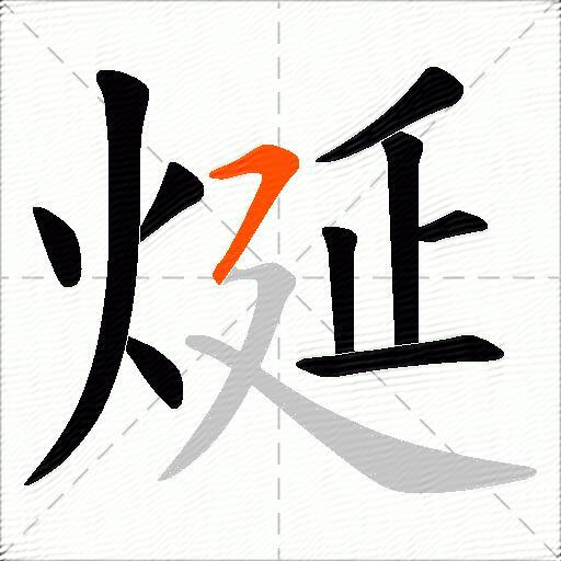 烻