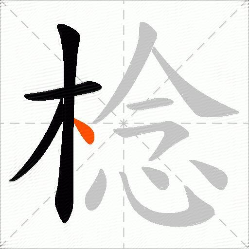 棯