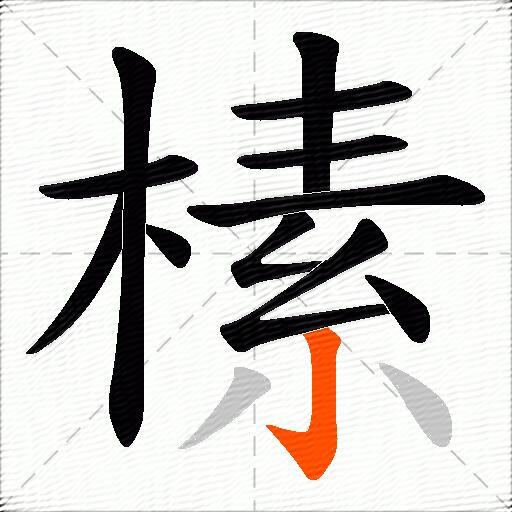 榡