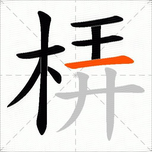 梇