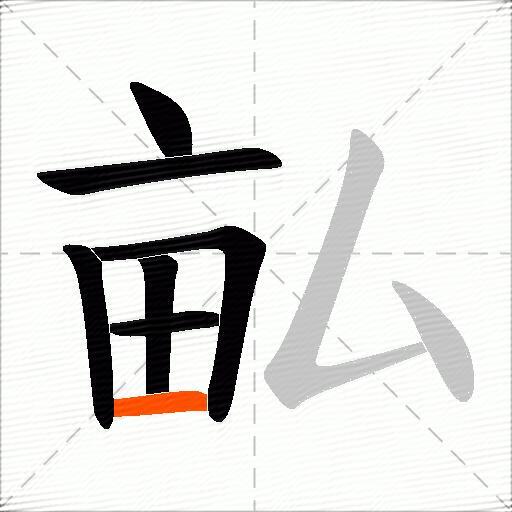畆