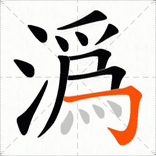 潙