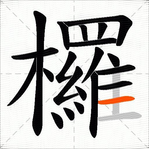 欏