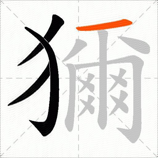 獮