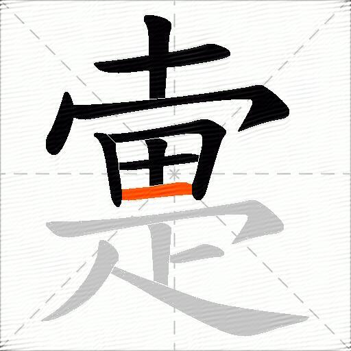 疐