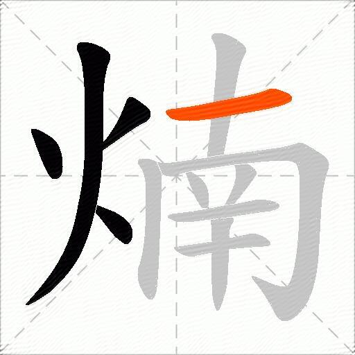 煵