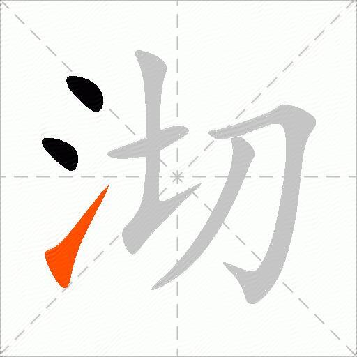 沏