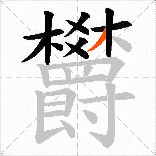 欝