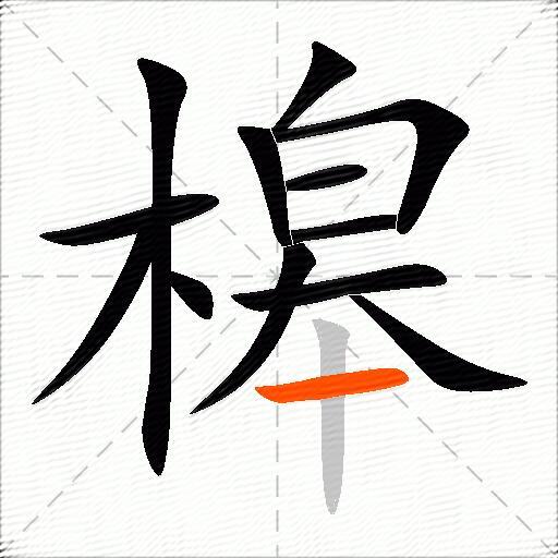 槔