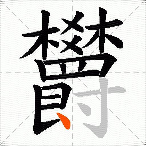 欝